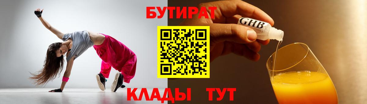 БУТИРАТ бутандиол  Вход с VPN  Отрадный 